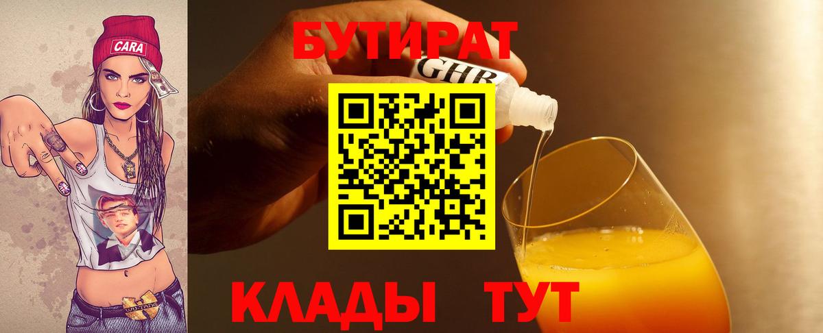 БУТИРАТ BDO Надым