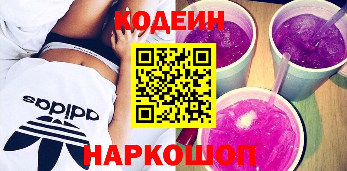 Кодеин напиток Lean (лин)  Вход с VPN  Надым 