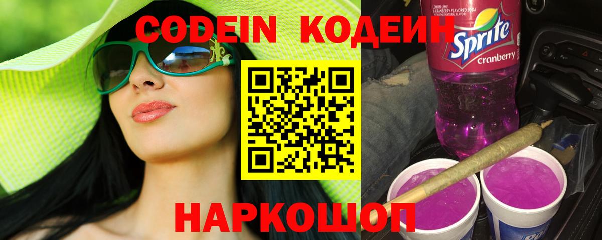 Кодеин Purple Drank Надым